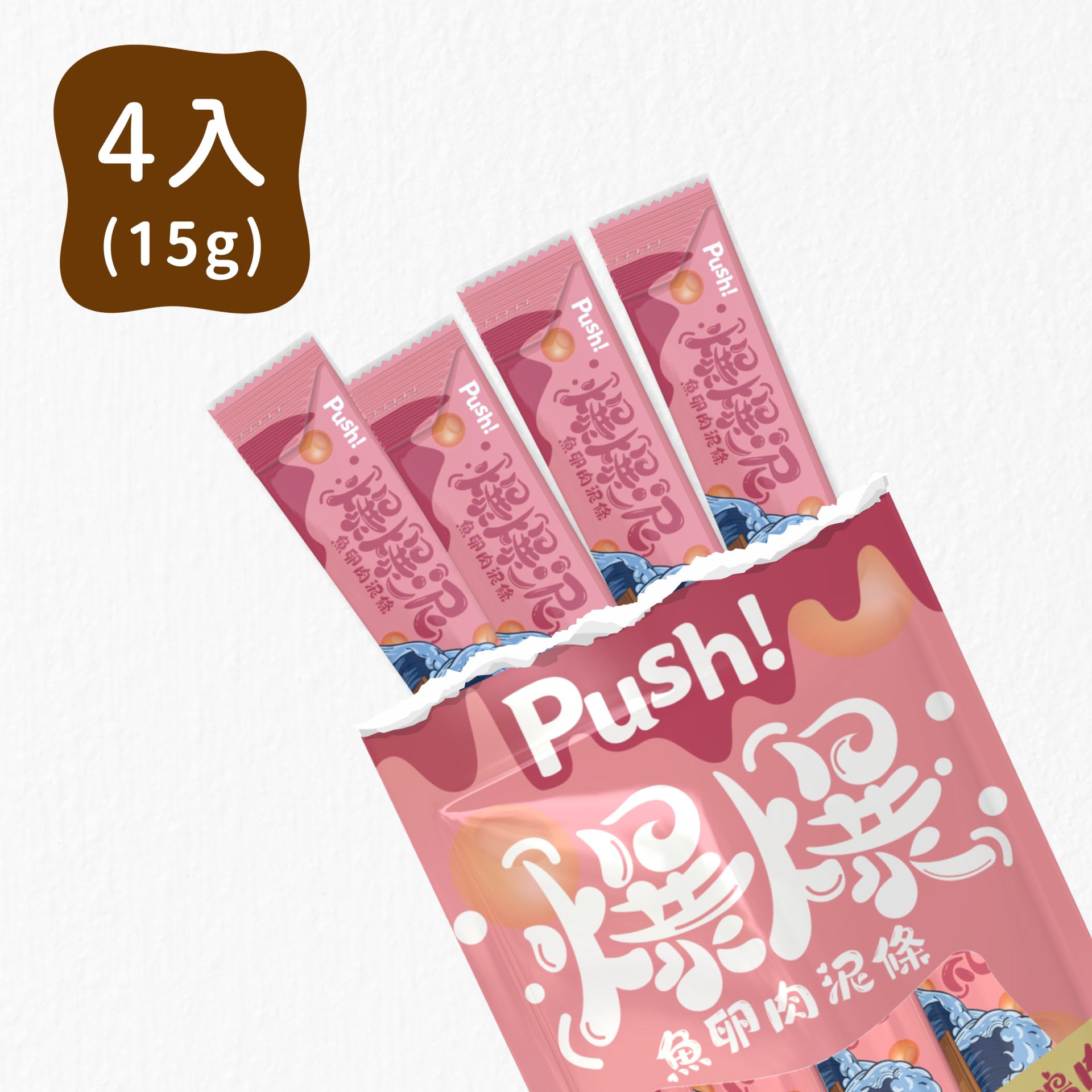 PUSH! 爆爆泥